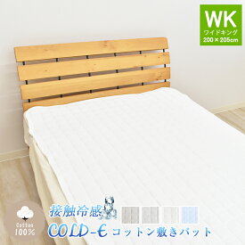COLD-E コットン敷きパッド ワイドキングサイズ 200×205cm コットン100% 綿100% 接触冷感 ひんやり クール 涼感 冷感 速乾 暑さ対策 敷パッド 敷きパット ベッドパッド 洗える 天然素材 WK