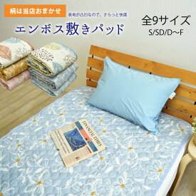 【柄おまかせ】エンボス 敷きパッド シングル〜ファミリーサイズ リップル敷きパット 敷パッド 敷パット ベッドパッド ベッドパット ベットパット エンボス敷きパッド 春 夏 秋 ポイント消化 オールシーズン