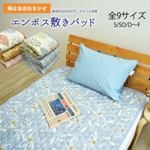 【柄おまかせ】エンボス 敷きパッド シングル〜ファミリーサイズ リップル敷きパット 敷パッド 敷パット ベッドパッド ベッドパット ベットパット エンボス敷きパッド 春 夏 秋 ポイント消