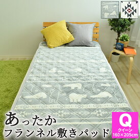 【在庫限り】フランネル プリント 敷きパッド あったか敷きパッド クイーンサイズ 約160×205cm マイクロファイバー 敷きパット 敷パッド 敷パット ベッドパッド フランネル マイクロファイバー あったか あたたかい おしゃれ モダン 秋用 冬用 ポーラベア