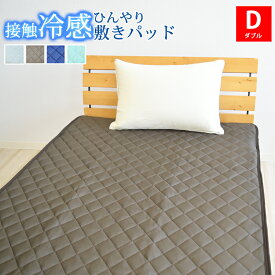 【今だけ全品P10倍】ニット冷感敷きパッド 接触冷感 ダブルサイズ 140×205cm 接触冷感敷きパッド ひんやり敷パッド ひんやりマット 冷感パッド クール敷きパッド 夏用 洗える 速乾 ベッドパッド