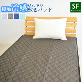 ニット冷感敷きパッド 接触冷感 セミファミリーサイズ 220×205cm 接触冷感敷きパッド ひんやり敷パッド ひんやりマット 冷感パッド クール敷きパッド 夏用 洗える 速乾 ベッドパッド