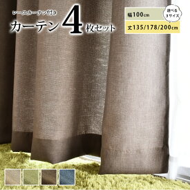 カーテン 4枚セット 厚地カーテン レースカーテン 100cm×135cm 100cm×178cm 100cm×200cm ドレープカーテン ウォッシャブル 洗えるカーテン 4枚組 タッセル付き 既製カーテン 無地 おしゃれ