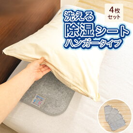 洗える 除湿シート ハンガータイプ 約30×60cm 4枚組 吊るせる 除湿シート クローゼット用除湿シート 吊り下げ タンス用除湿シート 押し入れ用除湿シート 湿気取り 吸湿シート 梅雨対策 カビ対策 無地 シンプル