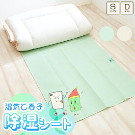除湿シート シングル 90×180cm ダブル 130×180cm 湿気とる子 みどりちゃん 緑 グリーン きなりくん ベージュ シリカゲル 除湿マット センサー付き 湿気取り 湿気とり 吸湿シート 押入れ 結露 梅雨対策 カビ対策 敷き布団 ベッド