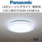 パナソニック　LEDシーリングライト　寝室タイプ　リネン柄モデル　8畳用　HH-CF0871A　Panasonic 睡眠 照明　※お客様セルフ取付商品です