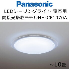 パナソニック LEDシーリングライト 寝室タイプ 間接光搭載モデル HH-CF0870A HH-CF1070A Panasonic 睡眠 照明※お客様セルフ取付商品です