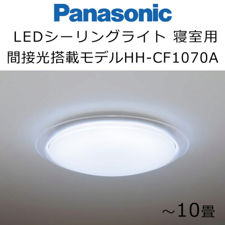 楽天市場 パナソニック Ledシーリングライト 寝室タイプ 間接光搭載モデル 10畳用 Hh Cf1070a Panasonic 睡眠 照明 お客様セルフ取付商品です 眠りのお部屋
