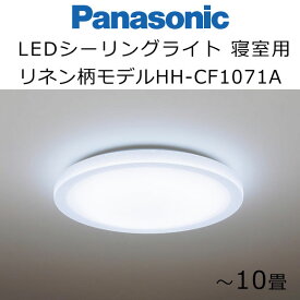 パナソニック LEDシーリングライト 寝室タイプ リネン柄モデル HH-CF0871A HH-CF1071A Panasonic 睡眠 照明 ※お客様セルフ取付商品です