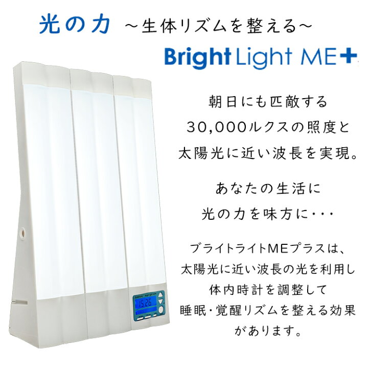 楽天市場】ブライトライトME+ 光目覚ましライト 約幅33×高さ53.5×奥行 