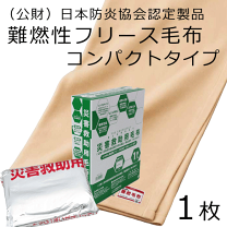 新品　定価約６万　１０枚セット　カロンエコ　難燃性　防災用備蓄毛布　★ 在庫3箱 新品 定価約6万 10枚セット カロンエコ 難燃性 防災