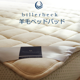ビラベック 羊毛ベッドパッド クィーンサイズ 160×200cm 07-5【送料無料】ウール