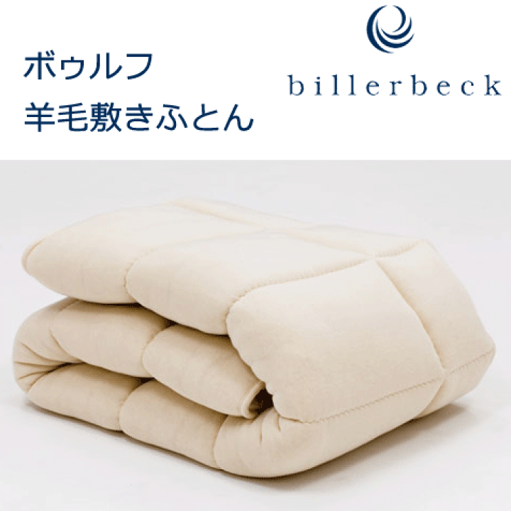 ビラベック ボゥルフ ダブルサイズ 【公式通販】