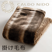 毛布の職人が開発 こだわりの超柔 吸湿 発熱 保温素材の日本製毛布です 卓越 CALDO NIDO ブランケット 掛け毛布 男女兼用 ノッテ ダブル180×200cm 送料無料 カルドニード
