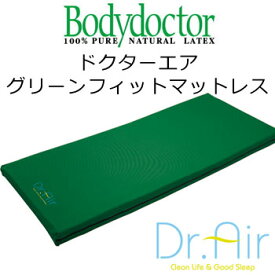 正規品　Dr.Air（ドクターエア）グリーンフィットマットレス　91×195×8cm【送料無料】