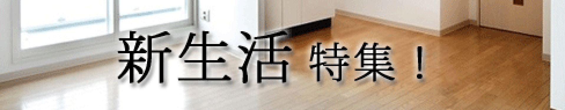 新生活特集