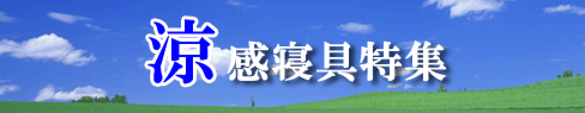 涼感寝具