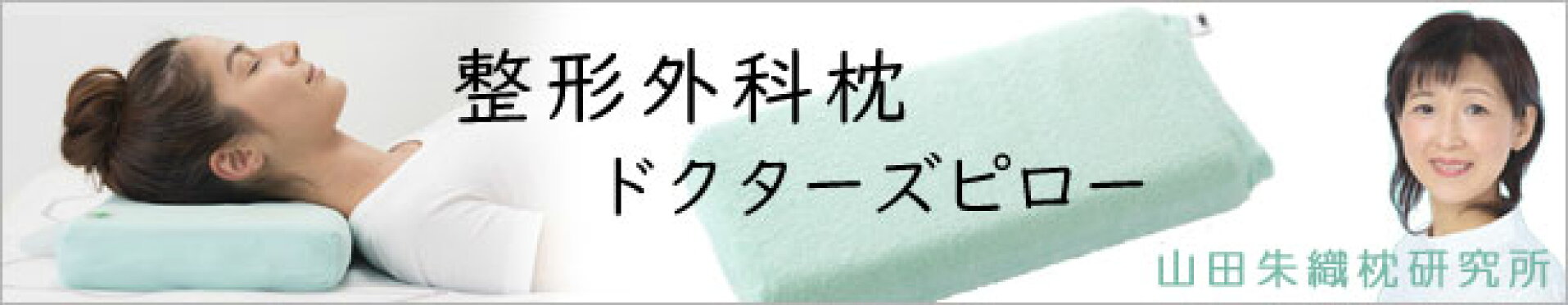 山田朱織枕