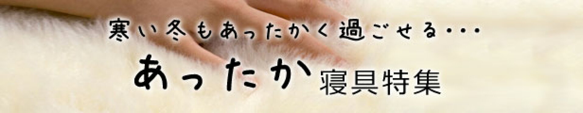 あったか寝具特集
