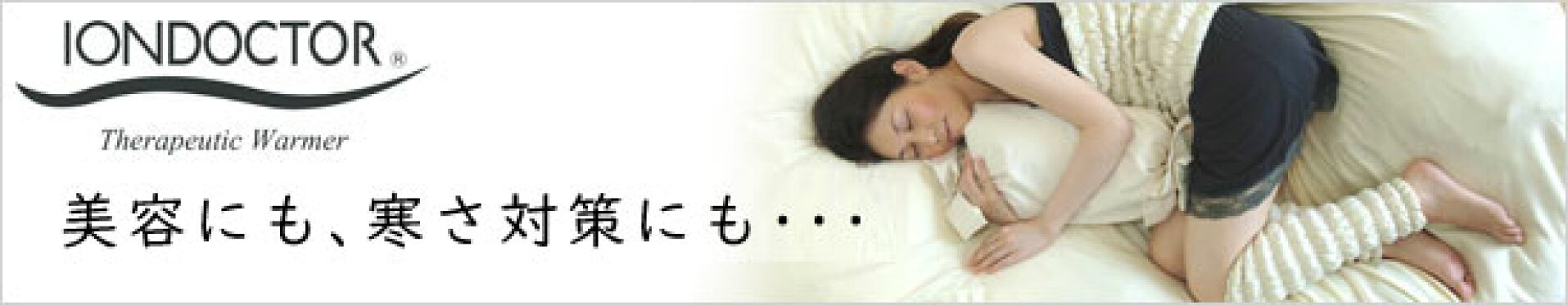 イオンドクター