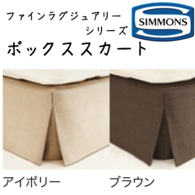 シモンズ ファインラグジュアリーシリーズ ボックススカート キング用 27cm丈(ボックススプリング用) 180×196×26cm ポリエステル100％ LF1040I/LF1040N ※受注生産品