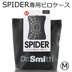 Dr.Smith　ドクタースミス　スパイダー専用　ピローケース　Mサイズ　SPIDER　17175N　カラー：ブラック
