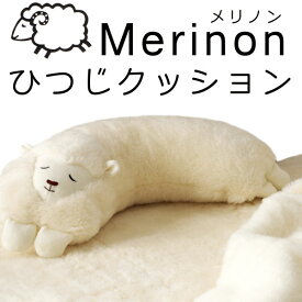 Merinon メリノン ひつじ クッション 羊毛 ウール WOOL 日本製 抱き枕