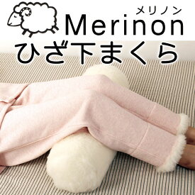 Merinon　メリノン ひざ下まくら　膝下　ひざ裏　膝枕　羊毛　ウール　WOOL　日本製　おうち時間