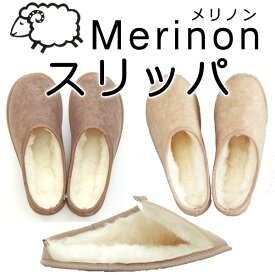 Merinon メリノン スリッパ 羊毛 ウール WOOL オーストラリア製 おうち時間 新生活 ふわふわ あったか