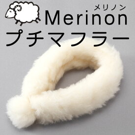Merinon メリノン プチ マフラー 羊毛 ウール WOOL 日本製 ネックウォーマー 首