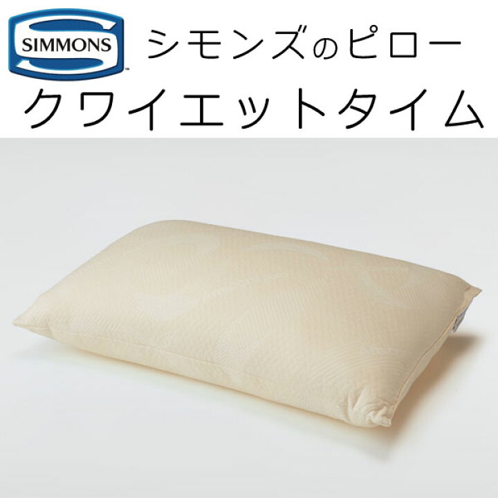楽天市場】シモンズ クワイエットタイム ピロー 幅70×奥行41cm SS1501 