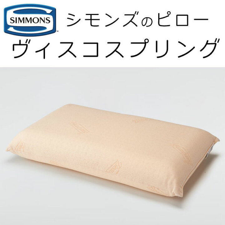 楽天市場】シモンズ ヴィスコスプリング ピロー 幅70×奥行41cm SS1502 