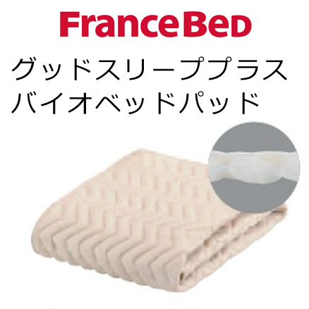 手軽にお洗濯ＯＫで 抗菌防臭機能もプラスしたベッドパッド フランスベッド 最大75%OFFクーポン グッドスリーププラスバイオベッドパッド Francebed ベッドパッド 122×205 高額売筋 セミダブルロング