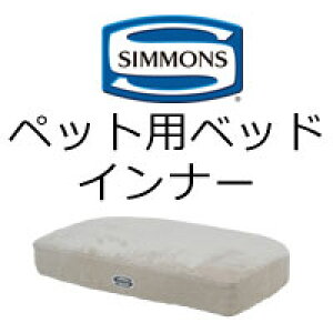 シモンズ ペット用ベッド ドッグマットレスインナー AIINNER02/DOG40004X ※マットレスのみ、外ゲージは付いておりません ※受注生産品