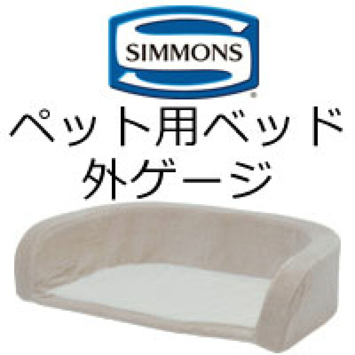 楽天市場】シモンズ ペット用ベッド ドッグマットレス外ゲージ 