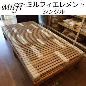 ビラベック ミルフィ エレメント シングル MSE-1 幅97×195×7.5cm【送料無料】milfy すのこ ベッド ベース ※商品はすのこのみ、木枠ベッドベースは含まれておりません
