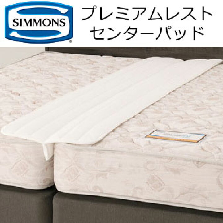 楽天市場】シモンズ プレミアムレスト センターパッド 幅45×長さ195cm 