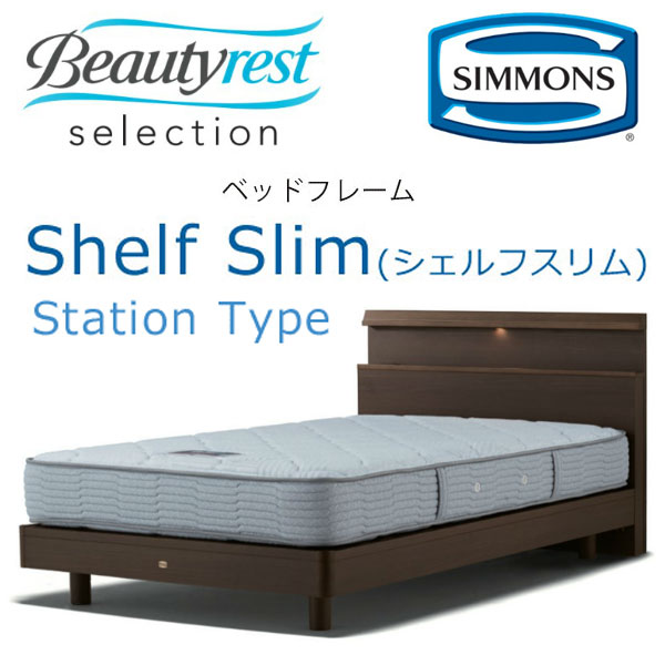 シモンズ ビューティレスト ベッドフレーム Shelf slim シェルフスリム ステーションタイプ シングル 約98×205×ヘッドボード高88cm  SR1730【送料無料】※ベッドフレームのみ、マットレスは含まれておりません | 眠りのお部屋