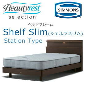 シモンズ ベッドフレーム Shelf slim シェルフスリム シングル ステーションタイプ 約98×205×ヘッドボード高88cm SR1730 ※ベッドフレームのみ、マットレスは含まれておりません