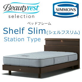 シモンズ ベッドフレーム Shelf slim シェルフスリム クイーン ステーションタイプ 約153×205×ヘッドボード高88cm SR1730 ※ベッドフレームのみ、マットレスは含まれておりません