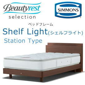 シモンズ ベッドフレーム Shelf Light シェルフライト セミダブル ステーションタイプ 約121×208×ヘッドボード高82cm SR1730 ※ベッドフレームのみ、マットレスは含まれておりません