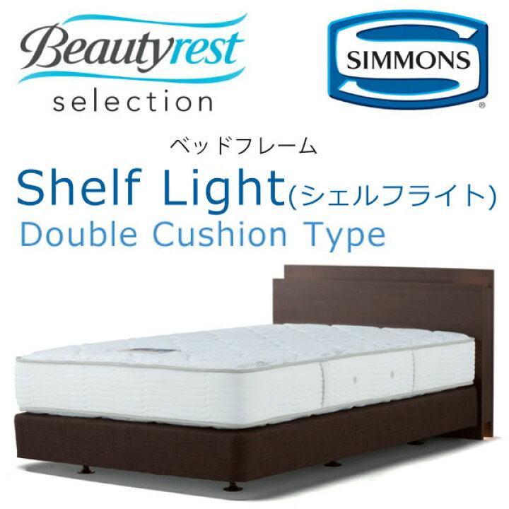楽天市場】正規品販売店 シモンズ Shelf Light シェルフライト ダブル 
