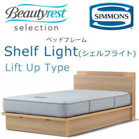 シモンズ ベッドフレーム Shelf Light シェルフライト セミダブル リフトアップタイプ 約121×208×ヘッドボード高82cm SR2030 ※ベッドフレームのみ、マットレスは含まれておりません