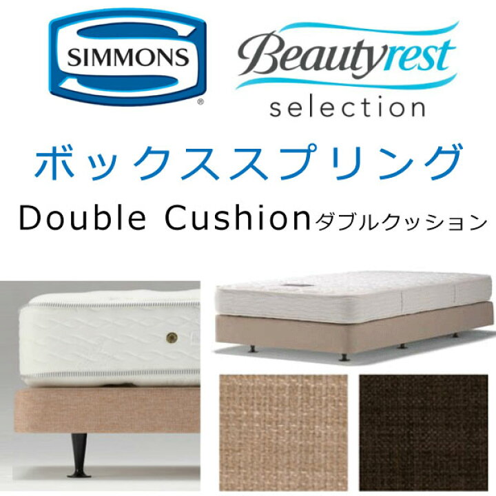 楽天市場】【開梱設置付き】シモンズ ボックススプリング セミダブル用 
