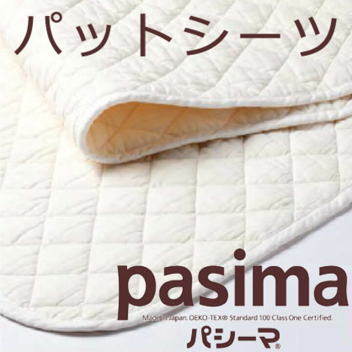 pasima パシーマ パットシーツ ジュニアサイズ 90×210cm 5812 敷専用 5層構造 龍宮 サニセーフ すやすや ふわふわ  さらさら あんしん 眠りのお部屋