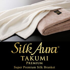 快眠博士 NEW Silk Aura TAKUMI Premium（シルクオーラ タクミ　プレミアム）掛け毛布　ダブル180×200cm【送料無料】ディーブレス
