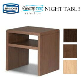 シモンズ ナイトテーブル KA1270 約幅45×奥行38×高さ45cm【送料無料】simmons night table