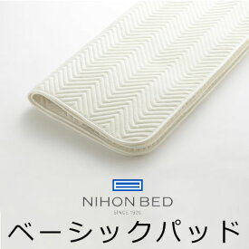 日本ベッド ベッドパッド ベーシックパッド 50809