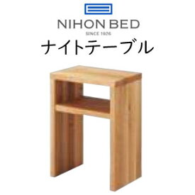 日本ベッド ナイトテーブル ヒルクレスト用 約W33×D22×H45cm カラー:ナチュラル 61333 サイドテーブル 寝室テーブル