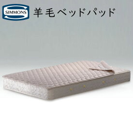 シモンズ 羊毛ベッドパッド　キングサイズ180×200cm　ウォッシャブルタイプ LG1001 受注生産品
